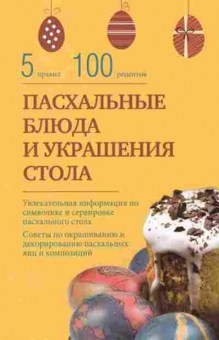 Книга Пасхальные блюда и украшение стола (Боровская Э.), б-11141, Баград.рф
